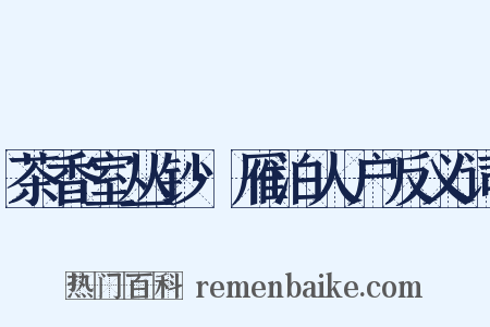 茶香室丛钞·雁泊人户反义词是什么意思的图片